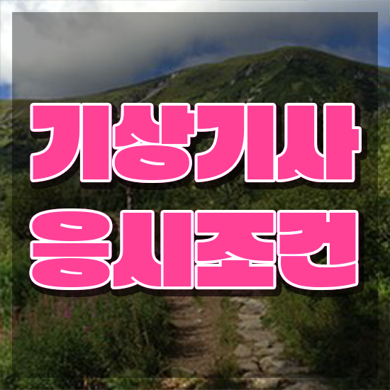  기상기사 자격요건 인강으로 쉽고 빠르게 성공한 노하우