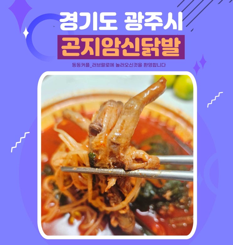  경기 광주 태전동 닭발 맛집 곤지암신닭발