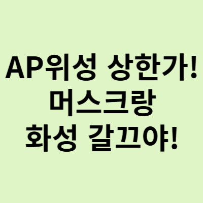  AP위성 주가, 머스크 형이랑 화성 갈끄야?