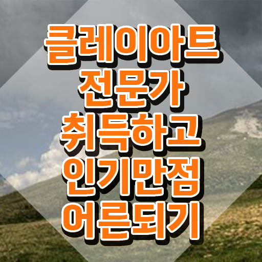  클레이클래스 , 클레이아트전문가 자격증 2주 만에 준비한 방법 , 온라인 무료강의