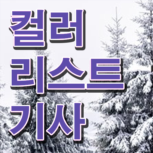  컬러리스트 기사 합격률 컬러리스트기사 취득자격 온라인 수업으로 편하게 성공한 비법