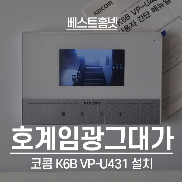  안양 동안구 호계동 호계임광그대가 코콤 비디오폰 K6B VP-U431 설치 후기