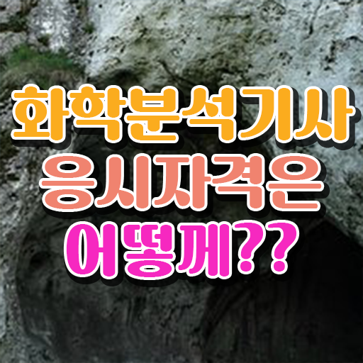  화학공학과 자격증 , 화학분석기사 응시조건 집에서 온라인으로 단기간에 끝낸 팁