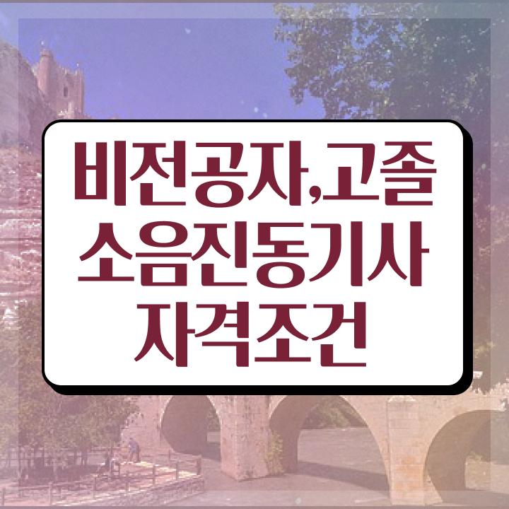  소음진동기사 시험응시조건 집에서 온라인으로 편하게 완료한 비법