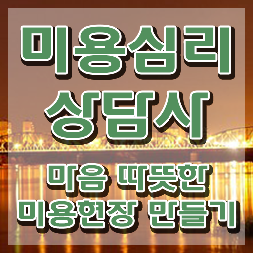  미용심리상담사 준비 , 미용심리상담사 자격증 직장인도 쉽게 취득한 정보 확인하고 가세요
