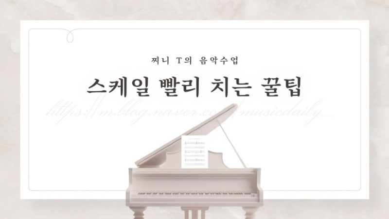 피아노 스케일 빨리 치는 꿀팁 ! 속도와 정확성을 동시에 잡는 방법