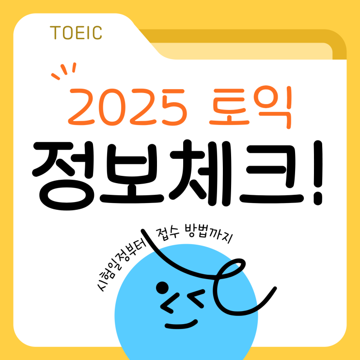  2025년 토익 시험일정 공개! 접수 방법부터 발표 일정까지