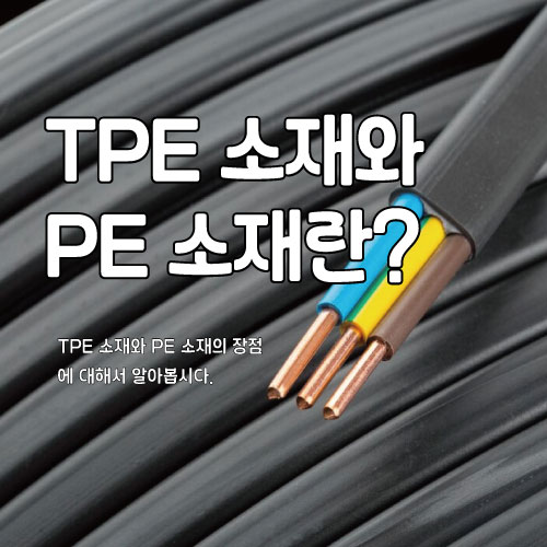  TPE 소재와 PE 소재란?