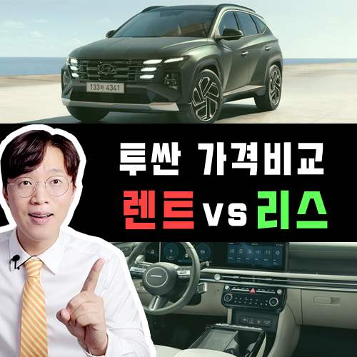  투싼 신차 장기렌트 vs 신차 리스 / 기본 트림 가격비교 해보기