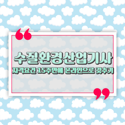  수질환경산업기사 학점은행제 수질환경산업기사 시험자격 온라인으로 쉽고 빠르게 끝낸 노하우