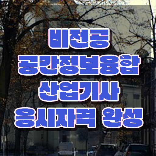 공간정보융합산업기사 필기 시험 요건 공간정보융합산업기사 시험자격 학점은행제로 쉽고 빠르게 끝낸 후기