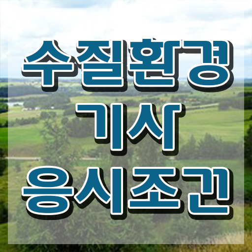  수질환경기사 독학 , 수질환경기사 시험자격 독학으로 편하게 성공한 노하우
