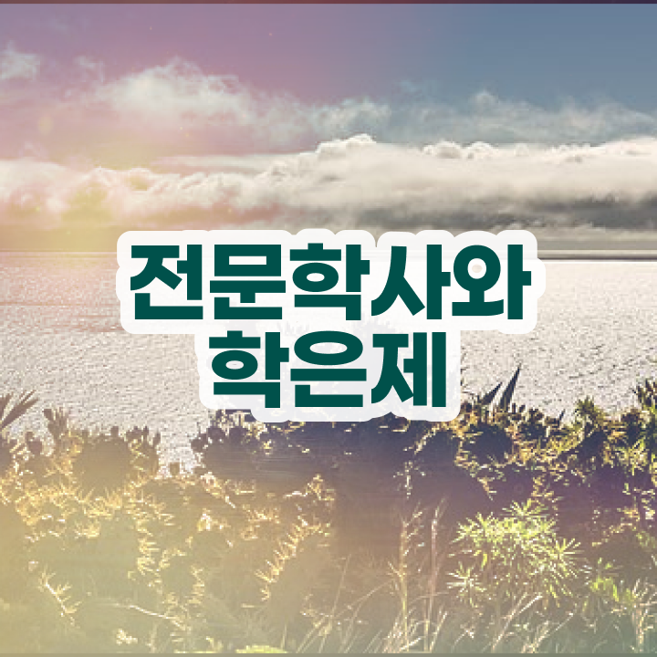  학점은행제 일반편입 , 학점은행제 전공 혼자서 독학으로 준비한 방법