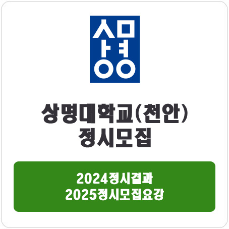  상명대학교(천안) 정시 : 2024정시입시결과 · 2025정시모집요강