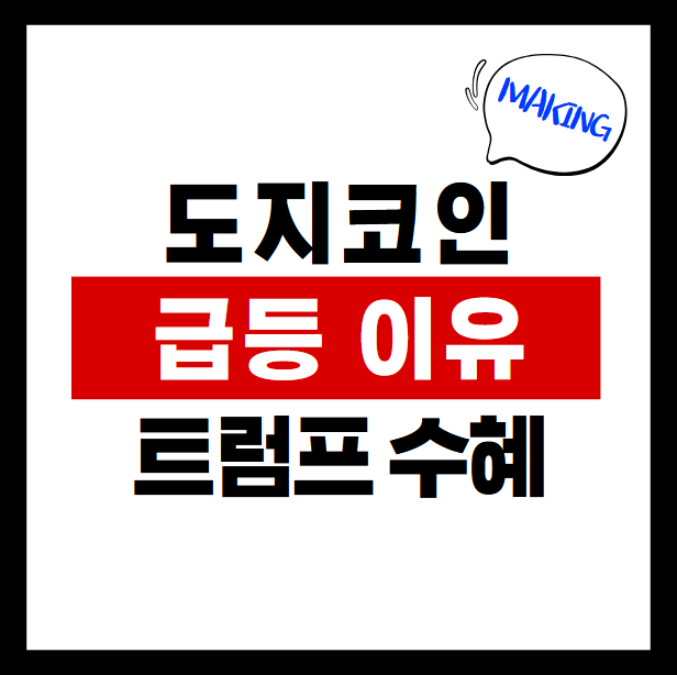 도지코인 상승 이유 <b>트럼프</b> 당선 <b>머스크</b> 수혜와 전망