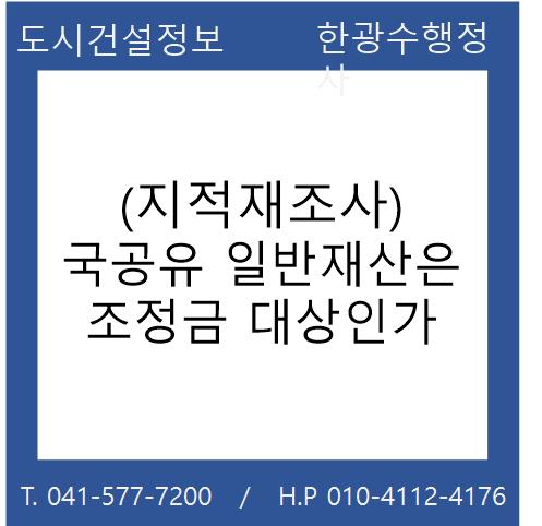  (지적재조사) 국·공유 일반재산은 조정금 대상인지 여부