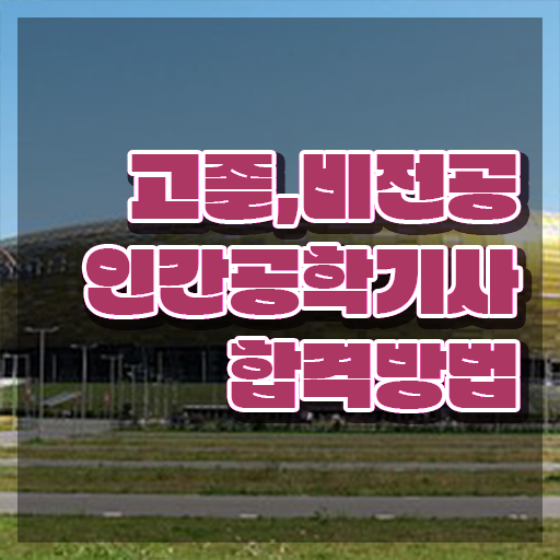  인간공학기사관련학과 , 인간공학기사 시험응시조건 온라인 수업으로 단기간에 완료한 후기