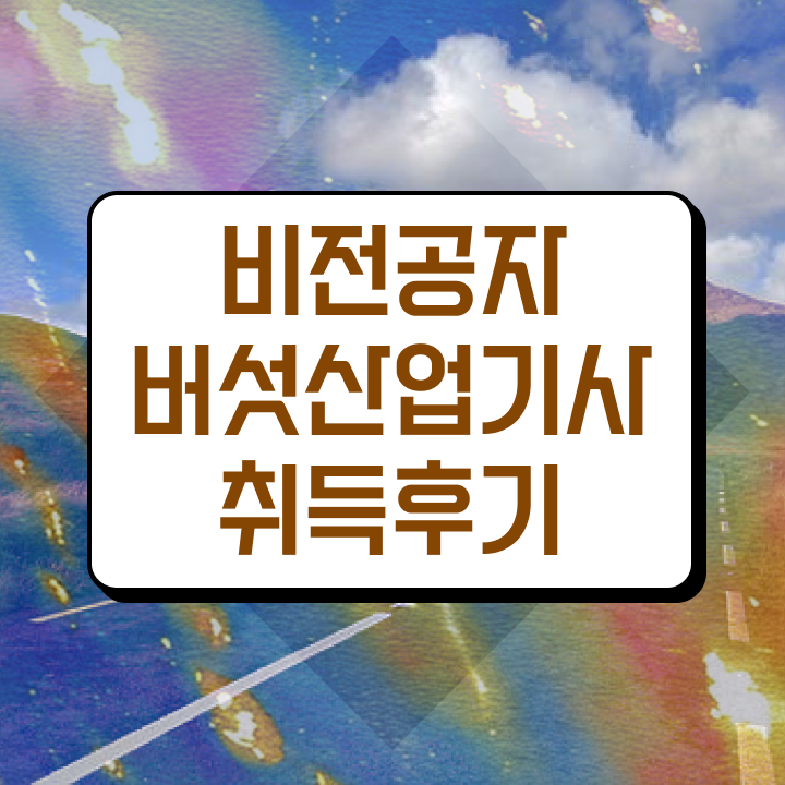  버섯산업기사 취득자격 인강만 듣고 빠르게 끝낸 방법