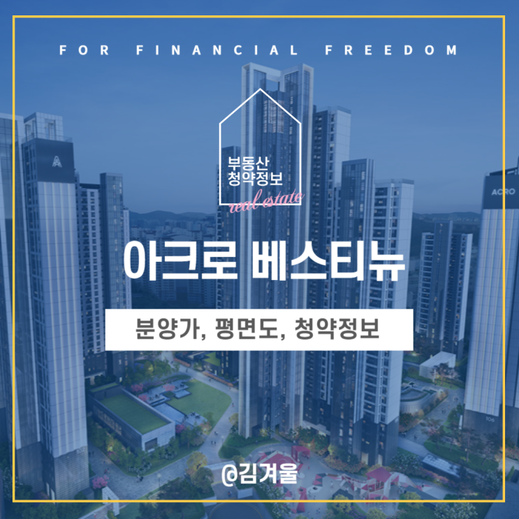  아크로 베스티뉴 평면도 청약 분양가 모델하우스 정보를 한눈에!