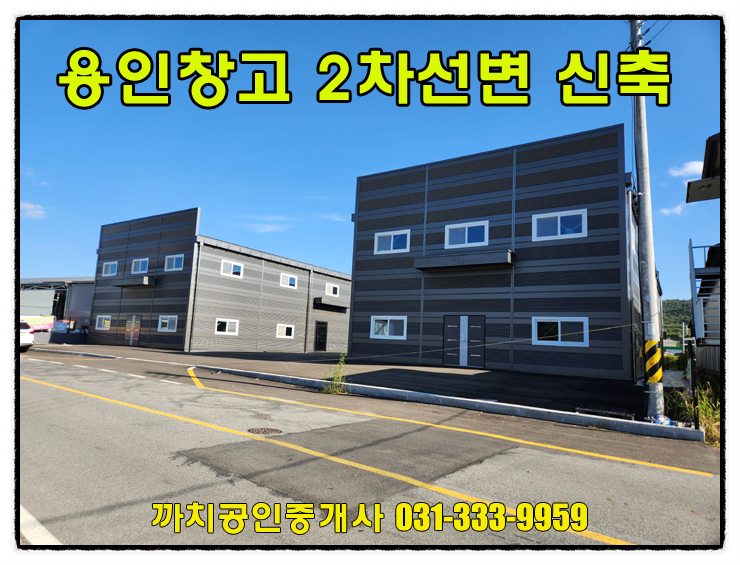  포곡읍창고임대 221평 신축 단독마당 용인 처인구 제조업소