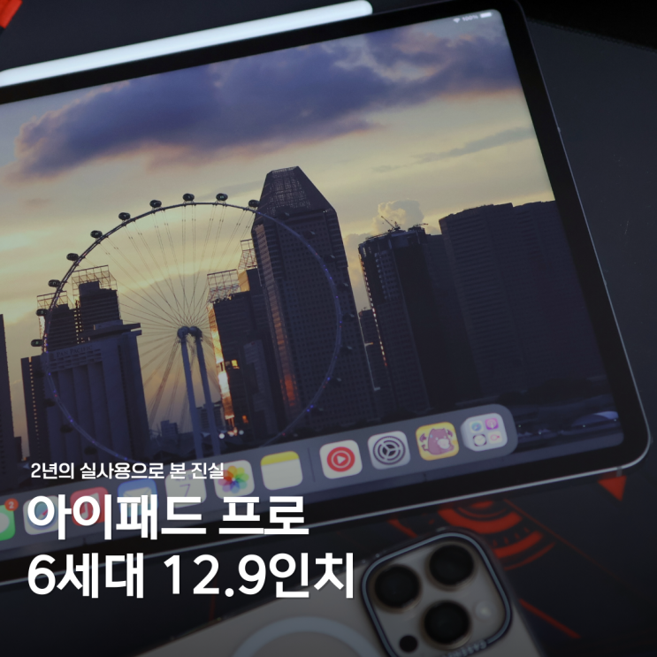  아이패드 프로 6세대 12.9인치 2년 사용 후기: 성능과 내구성은?