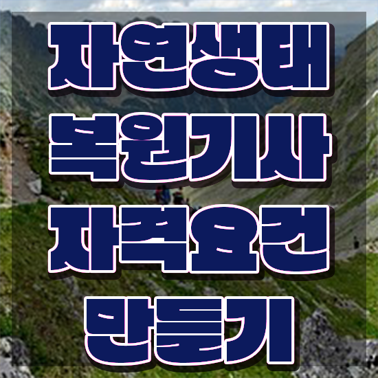  자연생태복원기사 필기 시험 요건 자연생태복원기사 응시자격 온라인으로 빠르게 완료한 과정