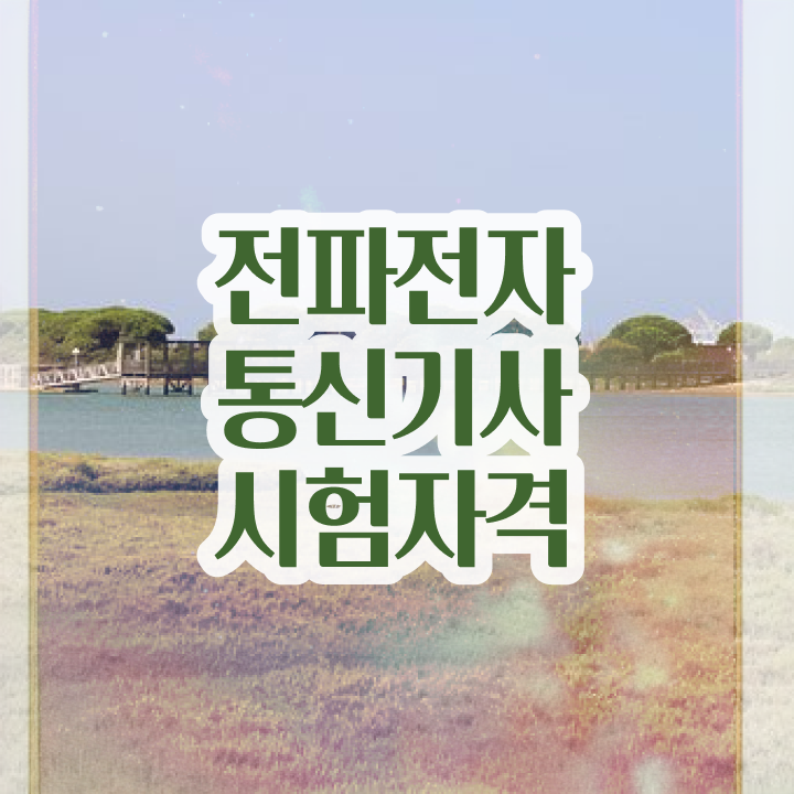  전파전자통신기사 학점은행제 후기 전파전자통신기사 응시자격 인강으로 간단하게 끝낸 과정