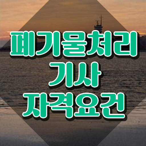  폐기물처리기사 필기 폐기물처리기사 자격요건 온라인 수업으로 간편하게 성공한 노하우