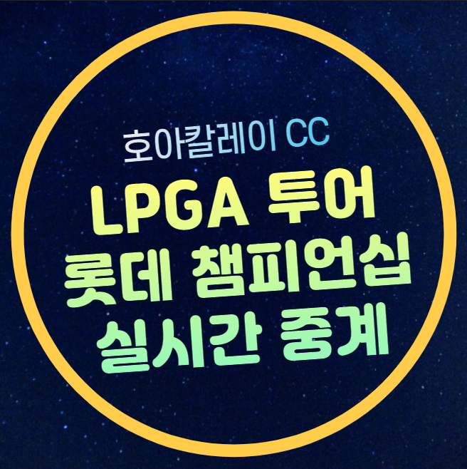 LPGA <b>롯데</b> 챔피언십 중계... 고진영 <b>김효주 최혜진</b> 황유민 한국... 