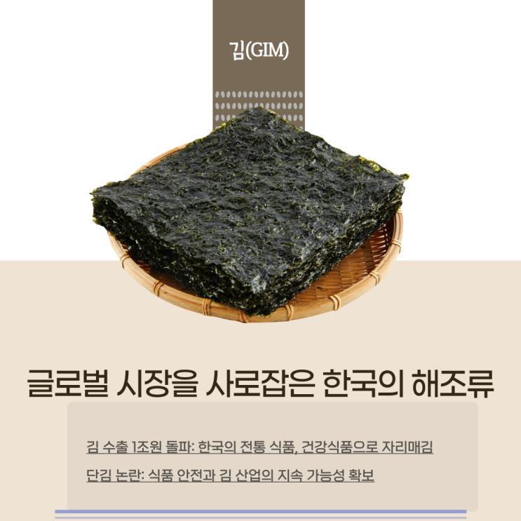  [김(GIM)] 글로벌 시장을 사로잡은 한국의 해조류/ 식용 근거가 검증되지 않아 회수 조취된  단김 논란