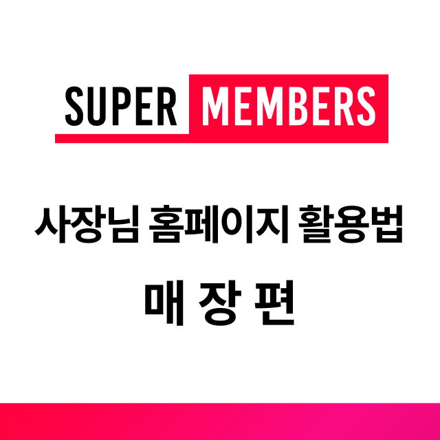 슈퍼멤버스 사장님 홈페이지 활용법 - 매장편