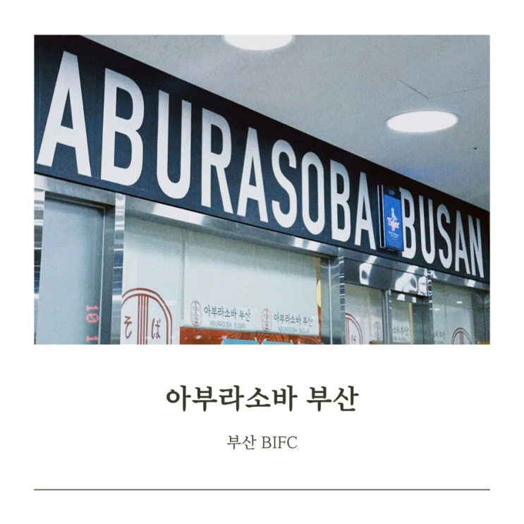  [부산 BIFC맛집] 아부라소바 부산 맛집