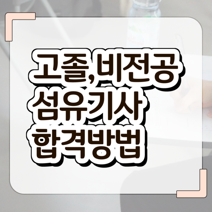  섬유기사 학점은행제 섬유기사 시험응시자격 온라인으로 간단하게 성공한 방법