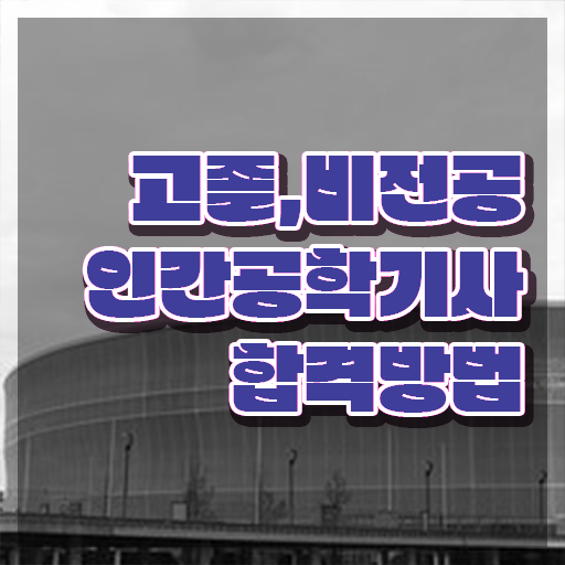 인간공학기사독학 , 인간공학기사 응시자격 집에서 온라인으로 간편하게 준비한 노하우 인간공학기사독학 , 인간공학기사 응시자격 집에서 온라인으로 간편하게 준비한 노하우