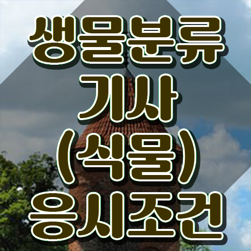  생물분류기사(식물) 자격요건 인강만 듣고 빠르게 준비한 전략