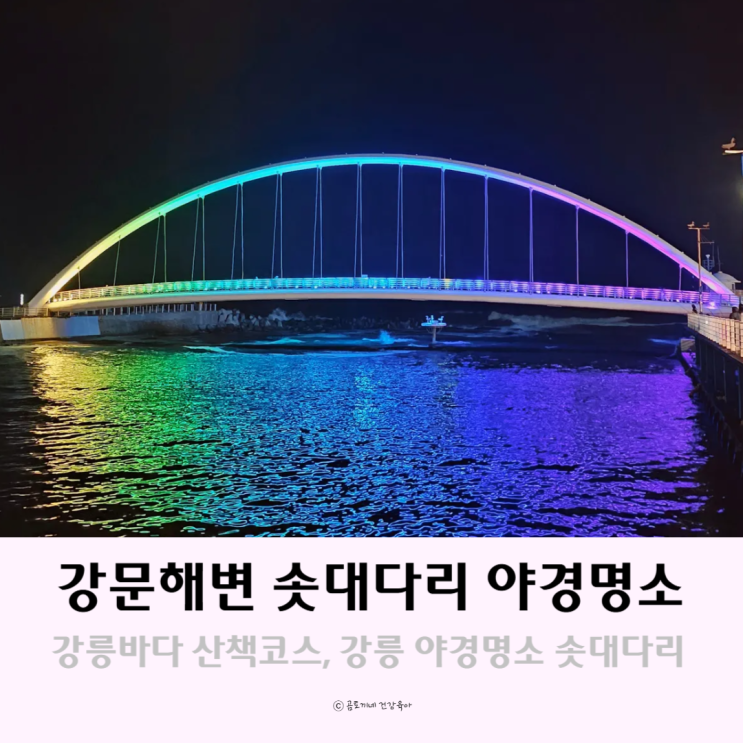 강릉 야경명소 강문해변 솟대다리 경포대까지 강릉바다 산책코스 강릉 야경명소 강문해변 솟대다리 경포대까지 강릉바다 산책코스