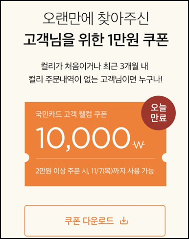 마켓컬리 첫구매 10,000원 할인*2장+적립금 5,000원 신규 및 휴면~11.07 마켓컬리 첫구매 10,000원 할인*2장+적립금 5,000원 신규 및 휴면~11.07