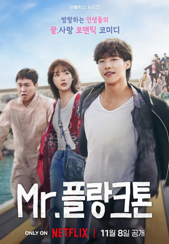 Mr 미스터 <b>플랑크톤</b> 인생 방황기? 출연진 몇부작 공식영상
