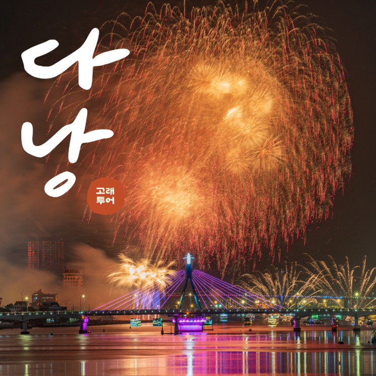  스타가이드와 함께하는 다낭여행ㅣ호이안 야경투어 바구니배 씨푸드 루프탑바 바나힐