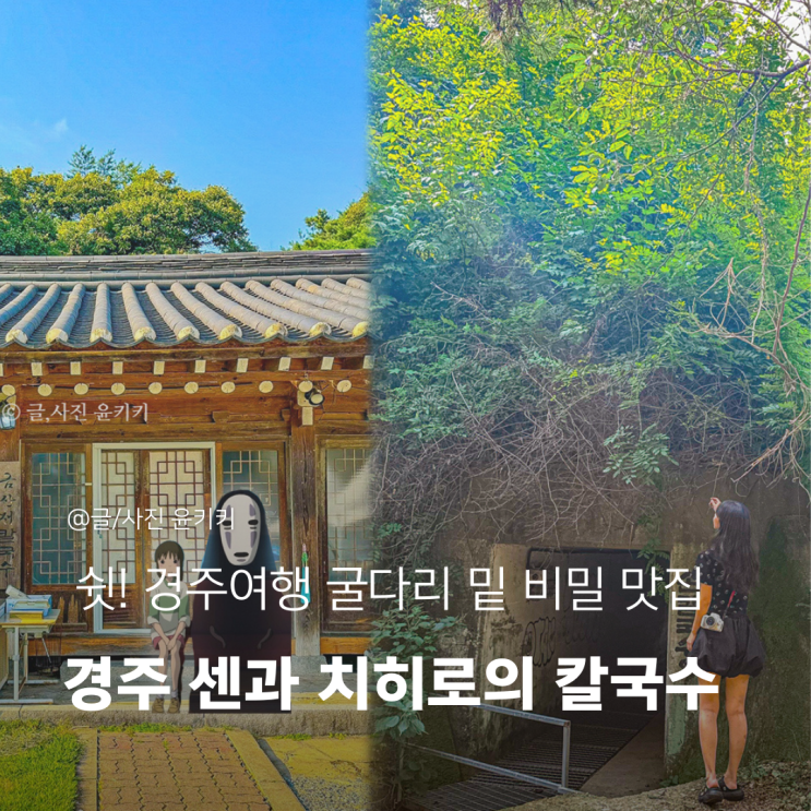  11월 경주 가볼만한곳 경주여행 맛집 센과 치히로의 금산재 칼국수