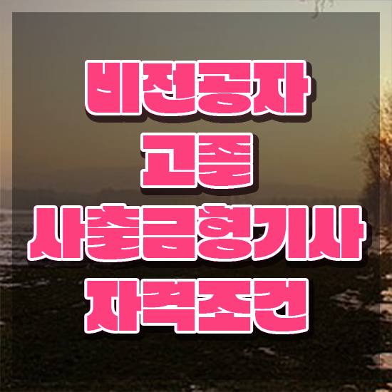  사출금형기사 필기 접수기준 사출금형기사 취득자격 온라인 수업으로 간편하게 끝낸 후기