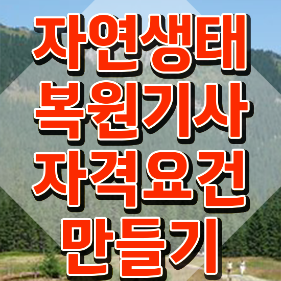  자연생태복원기사 하는일 자연생태복원기사 자격요건 인강으로 쉽고 빠르게 성공한 과정