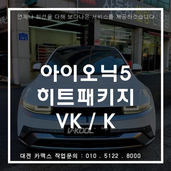  대전 아이오닉5 브이쿨 히트패키지