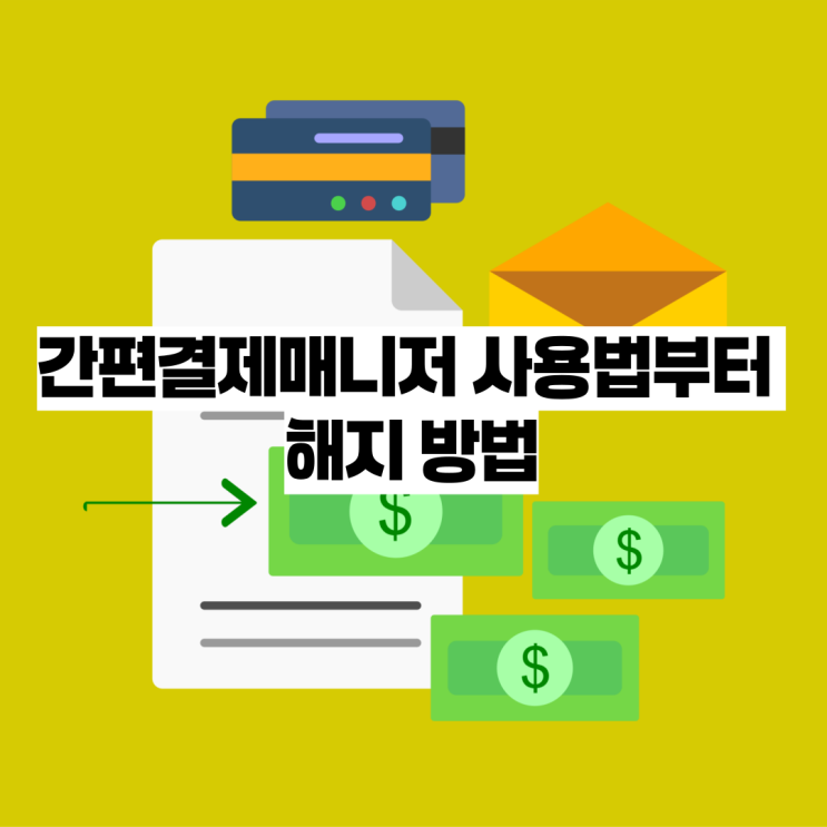  간편결제매니저 사용법부터 해지 방법까지 원스톱 정리