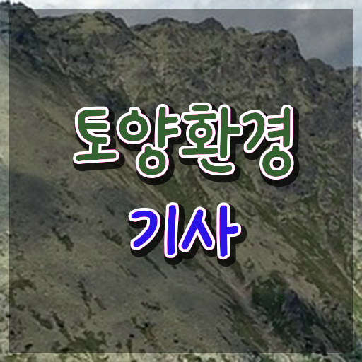  토양환경기사 접수자격 토양환경기사 응시자격 온라인 과정으로 빠르게 준비한 팁