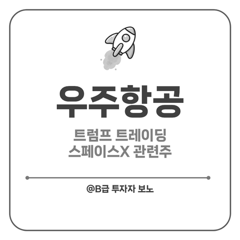 우주 항공 관련주 테마주: <b>트럼프</b> 트레이딩, <b>스페이스X</b>