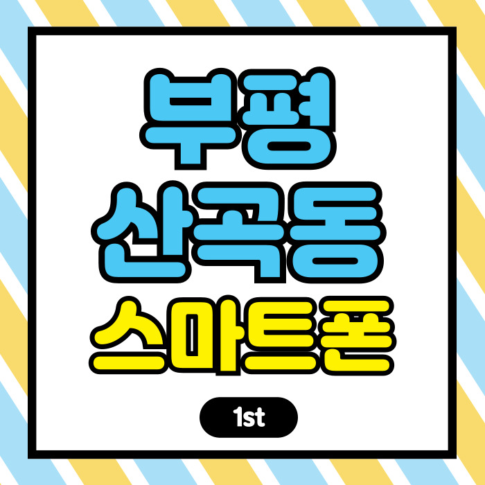  부평 산곡동 핸드폰 팔팔모바일 갤럭시 아이폰 상담 후기