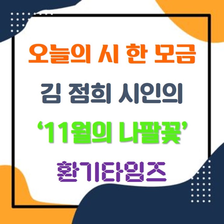 오늘의 시 한 모금_김 점희 시인의 '11월의 나팔꽃'_환기타임즈 오늘의 시 한 모금_김 점희 시인의 '11월의 나팔꽃'_환기타임즈