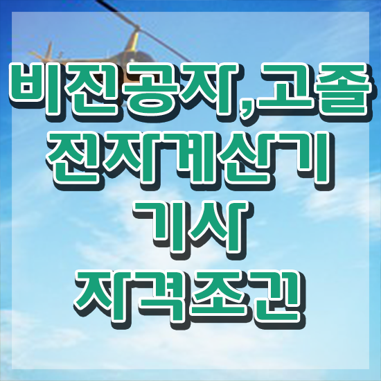  전자계산기기사과목 전자계산기기사 시험응시조건 학점은행제로 단기간에 끝낸 팁