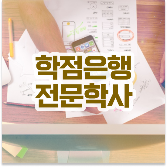  학점은행제 학습플래너 , 학점은행제 플래너 꼭 활용하세요 기간 단축 비용절감 후기 공유드립니다